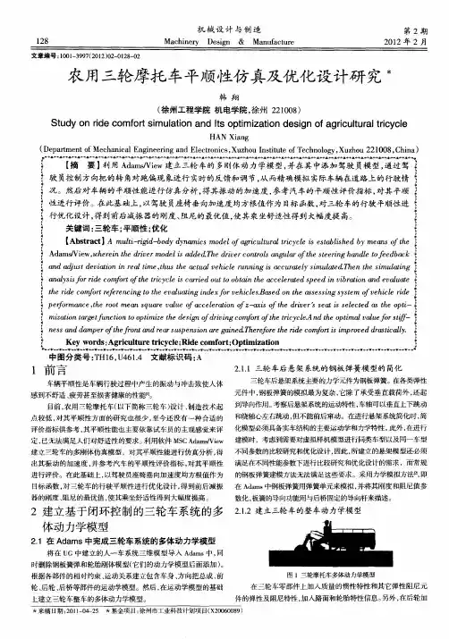 农用三轮摩托车平顺性仿真及优化设计研究