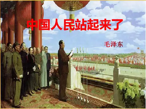 《中国人民站起来了》PPT课件