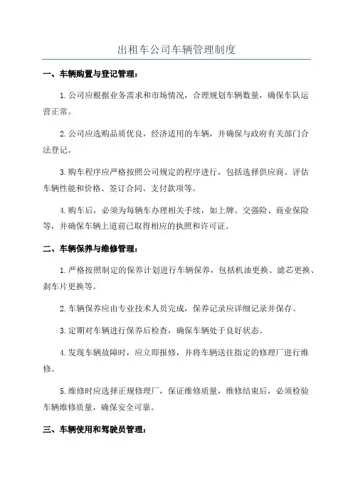 出租车公司车辆管理制度 2