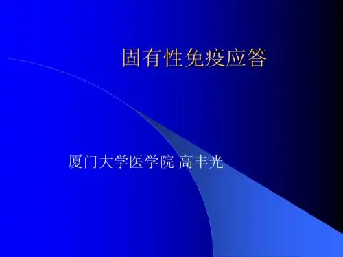第13章固有免疫应答2005-15