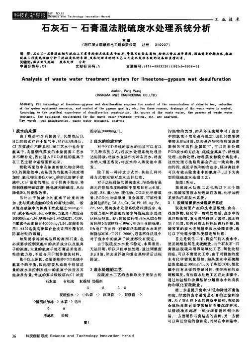 石灰石-石膏湿法脱硫废水处理系统分析