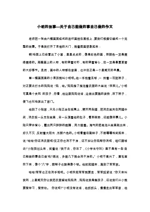 小明的故事—关于自己能做的事自己做的作文_看图写话