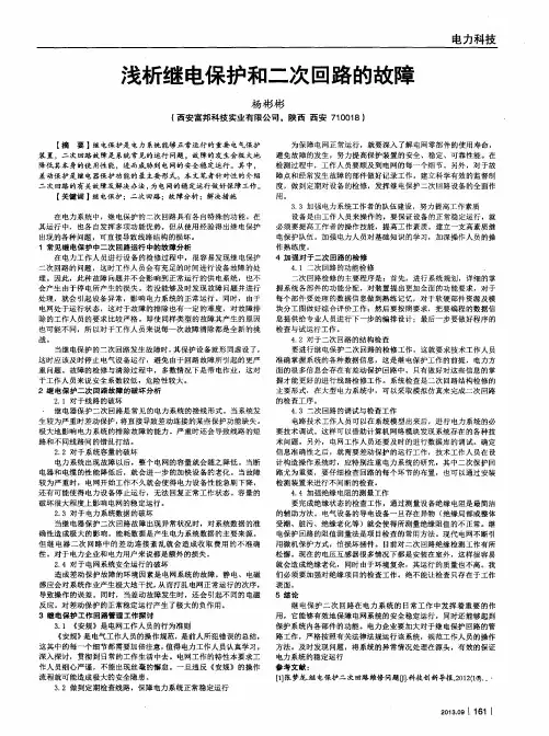 浅析继电保护和二次回路的故障