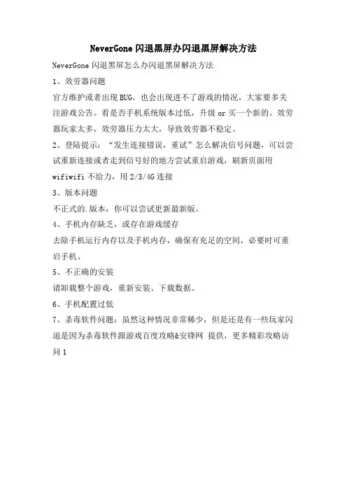 NeverGone闪退黑屏办闪退黑屏解决方法