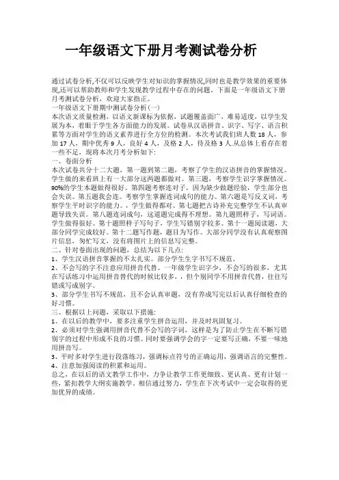 小学一年级语文下册月考质量分析