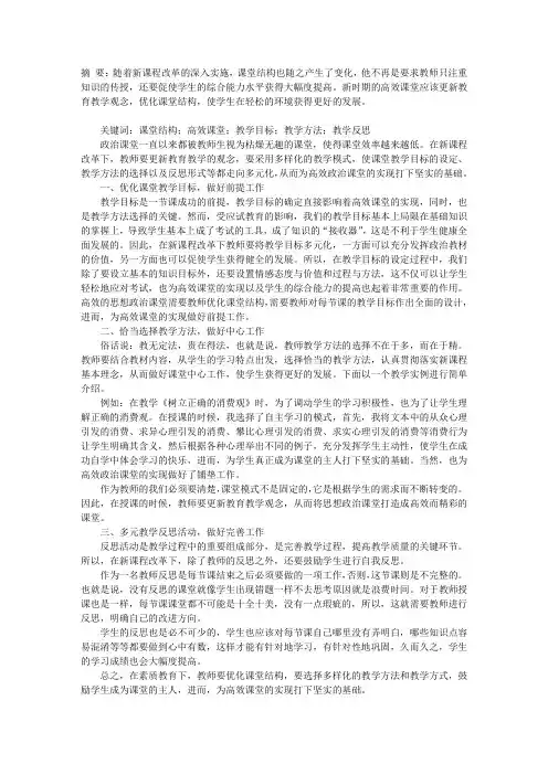 优化课堂结构打造高效政治课堂