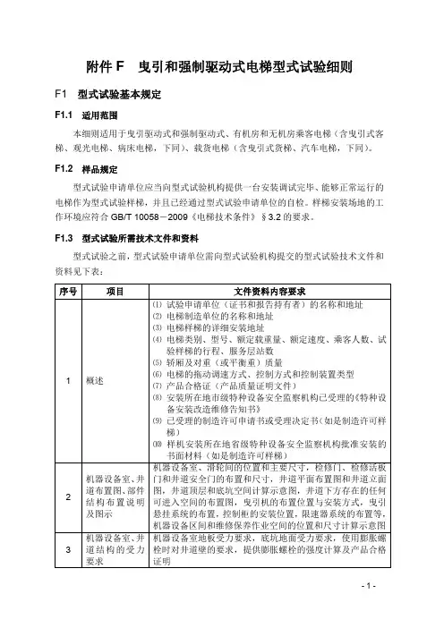 曳引和强制驱动式电梯型式试验细则(2012稿)