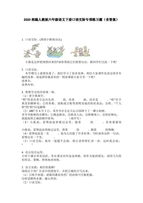 2020部编人教版六年级语文下册口语交际专项练习题(含答案)