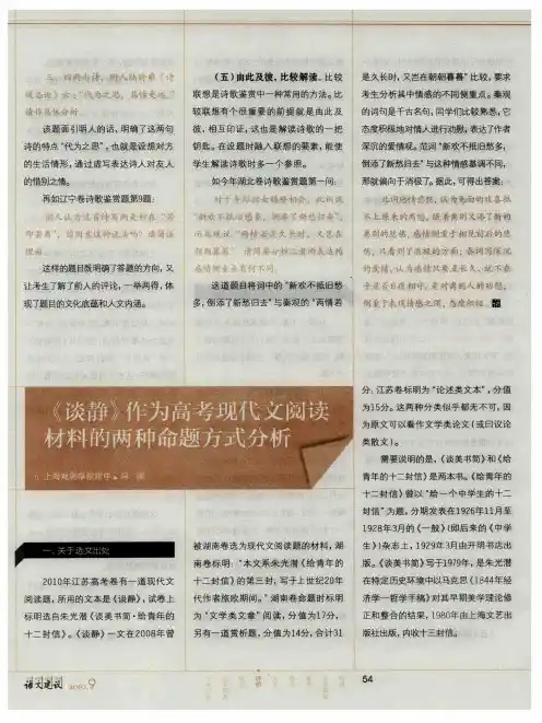 《谈静》作为高考现代文阅读材料的两种命题方式分析