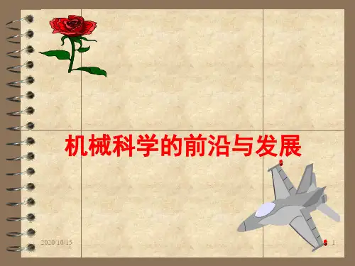 机械工程科学前沿与发展