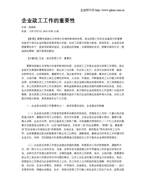 企业政工工作的重要性