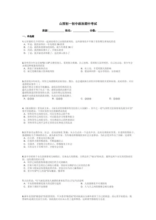山西初一初中政治期中考试带答案解析
