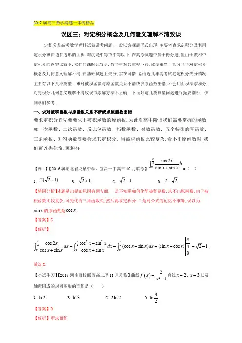 误区2.3 对定积分概念或几何意义理解不清致误-高三数学跨越一本线 Word版含解析