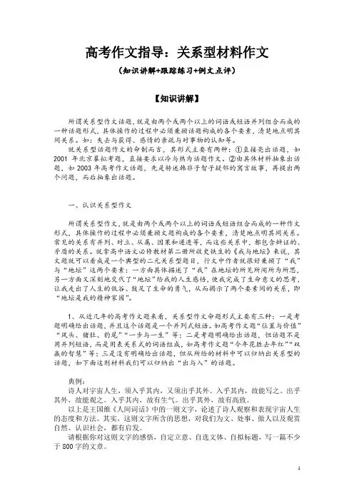 高考作文指导：关系型材料作文(知识讲解+跟踪练习+例文点评)