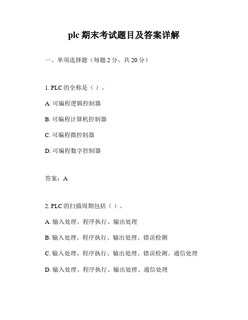 plc期末考试题目及答案详解