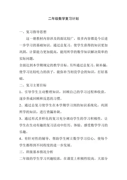 青岛版二年级数学复习计划