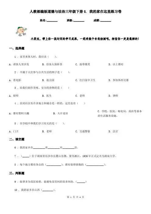 人教部编版道德与法治三年级下册5. 我的家在这里练习卷