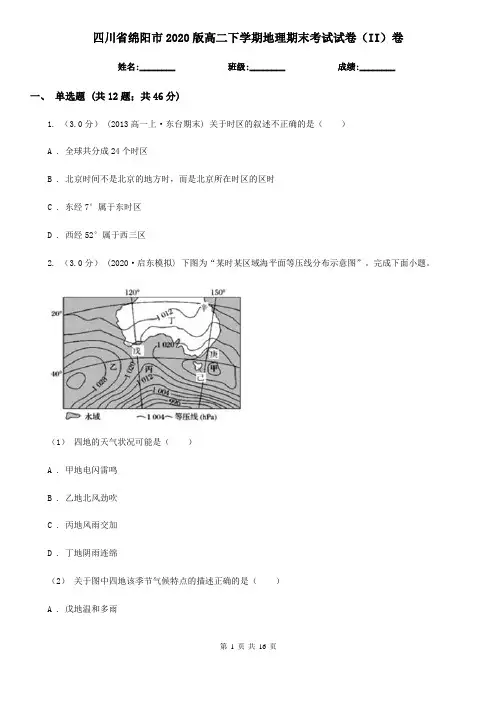 四川省绵阳市2020版高二下学期地理期末考试试卷(II)卷