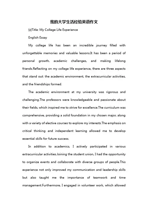 我的大学生活经验英语作文