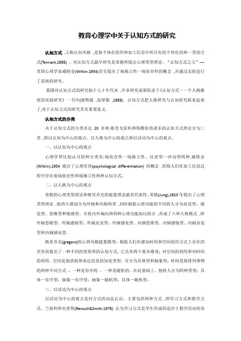 教育心理学中关于认知方式的研究