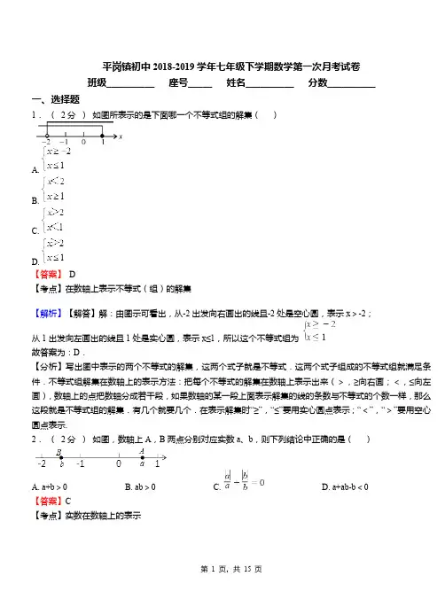 平岗镇初中2018-2019学年七年级下学期数学第一次月考试卷