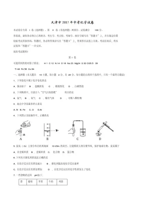 天津市2017年中考化学试题(精校含答案)