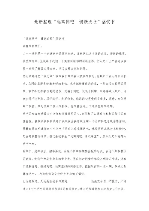最新整理远离网吧健康成长倡议书.docx