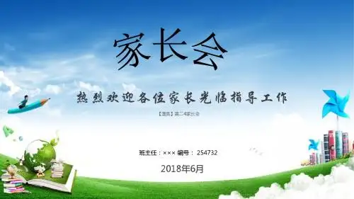 【漂亮】高二4家长会