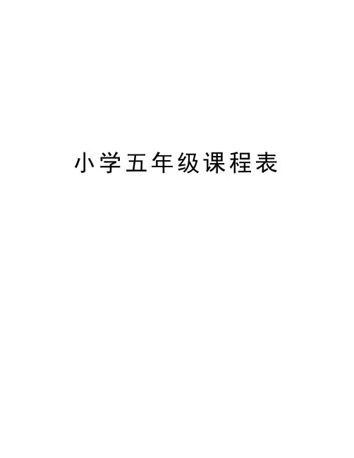 小学五年级课程表教学内容