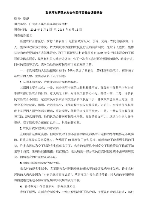 新型农村合作医疗社会调查报告
