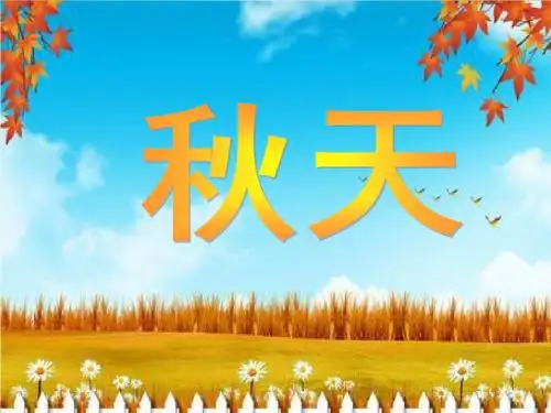 部编新人教版一年级语文上册秋天课件
