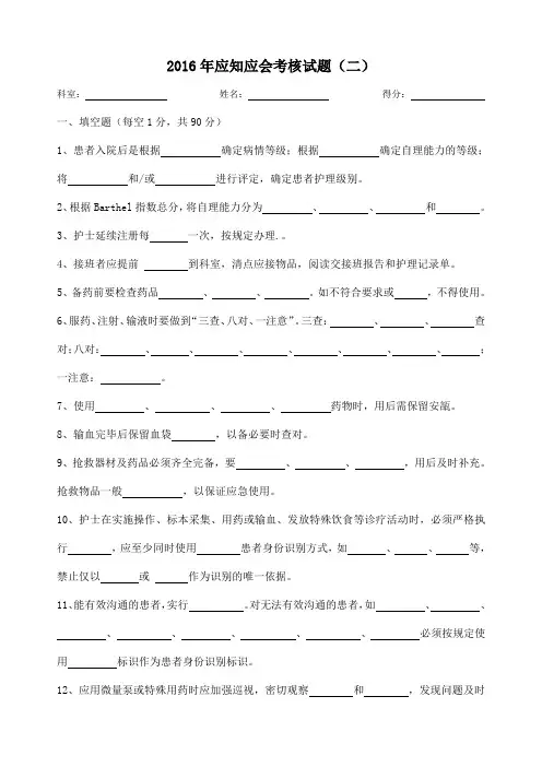 2016年护士应知应会考试试题(二)