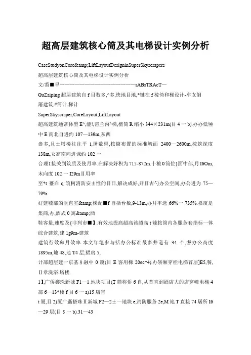 超高层建筑核心筒及其电梯设计实例分析