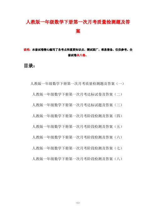 人教版一年级数学下册第一次月考质量检测题及答案(八套)