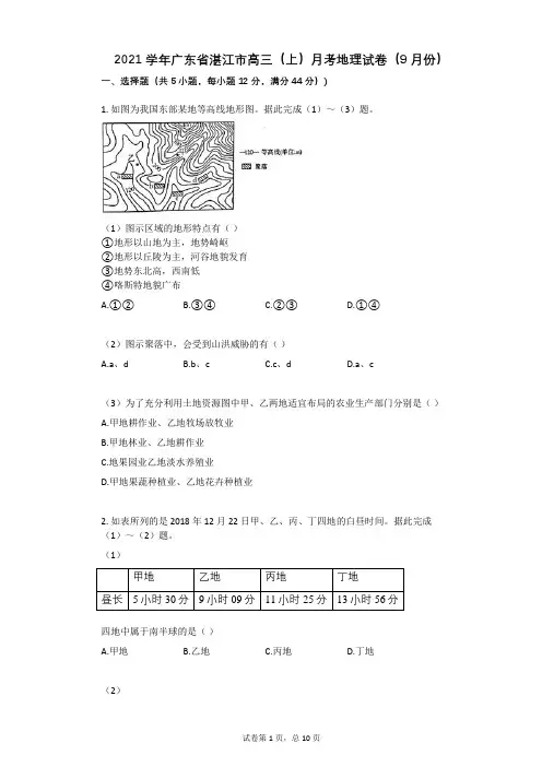 2021学年-有答案-广东省湛江市高三(上)月考地理试卷(9月份)