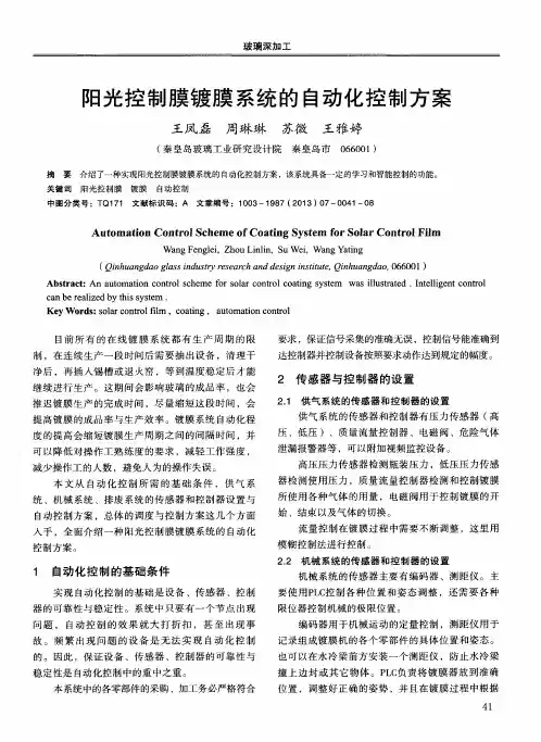 阳光控制膜镀膜系统的自动化控制方案