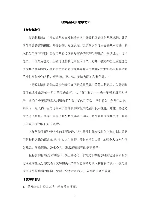 (名师整理)部编人教版语文七年级下册第14课《驿路梨花》优秀表格教案