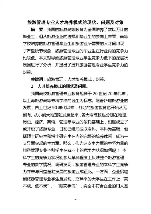 旅游管理专业人才培养模式的现状、问题及对策