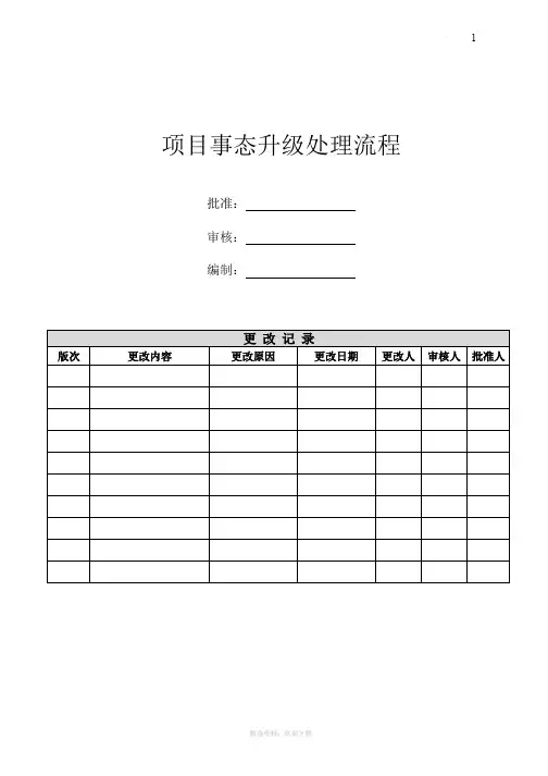 完整的项目事态升级处理流程