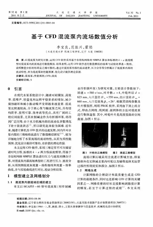 基于CFD混流泵内流场数值分析