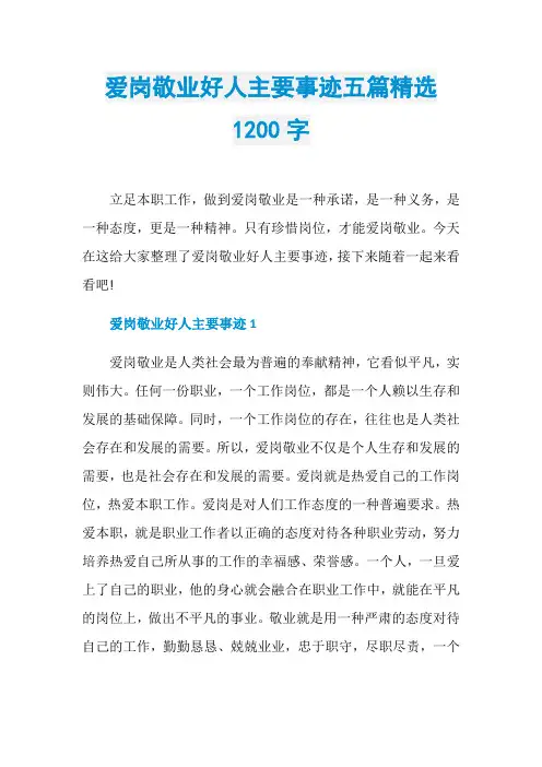 爱岗敬业好人主要事迹五篇精选1200字