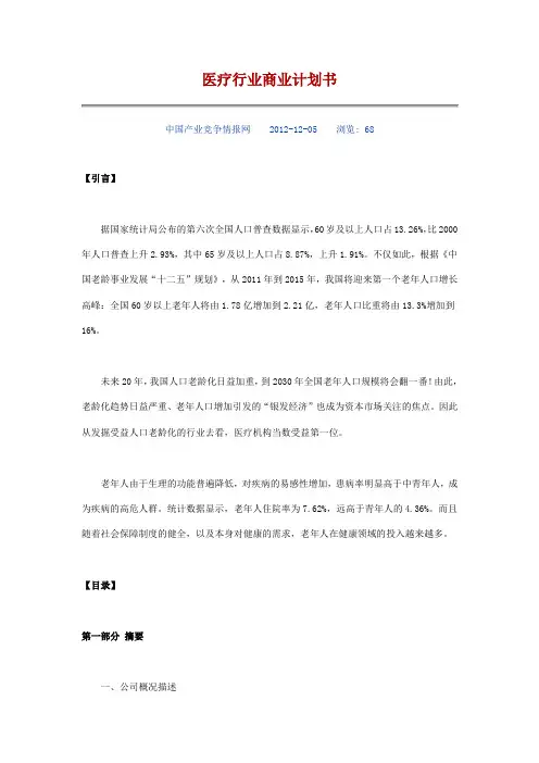 医疗行业商业计划书