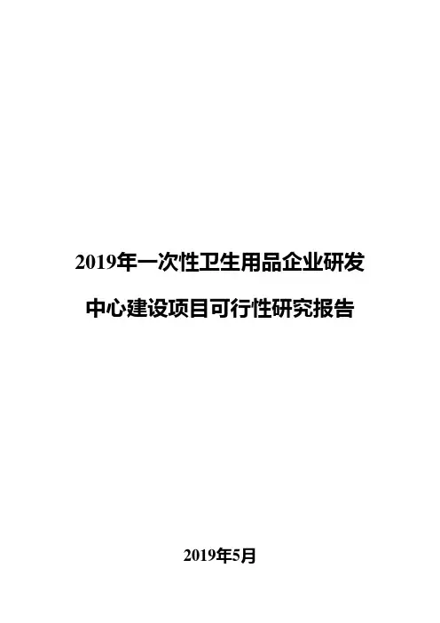 2019年一次性卫生用品企业研发中心建设项目可行性研究报告