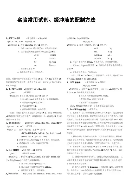 实验常用试剂、缓冲液的配制方法