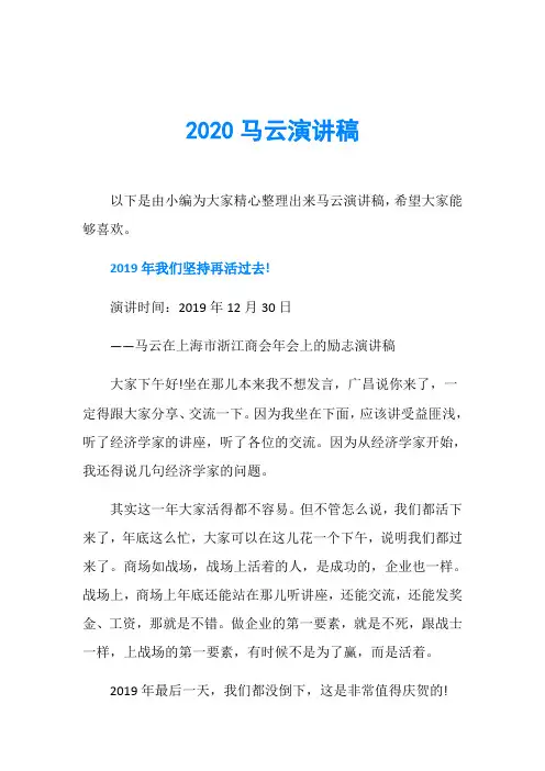2020马云演讲稿
