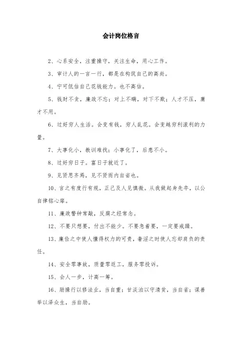 会计岗位格言 2