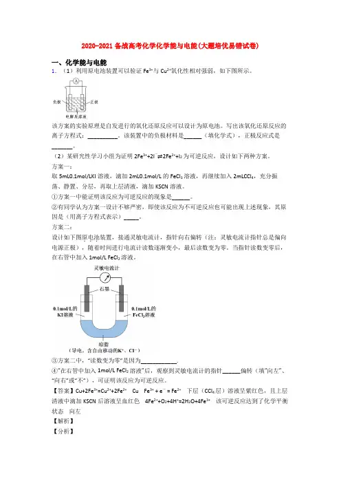 2020-2021备战高考化学化学能与电能(大题培优易错试卷)