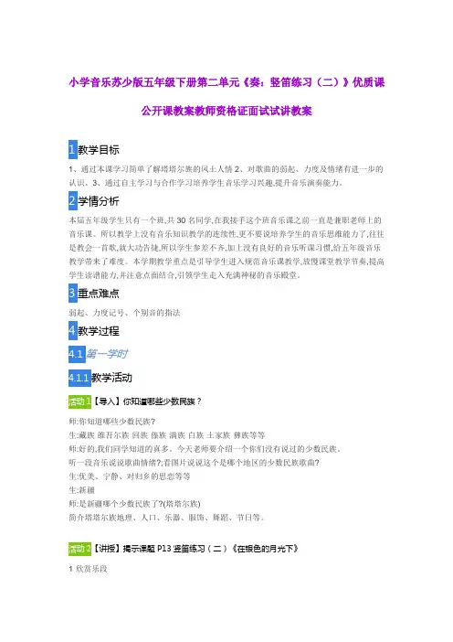 小学音乐苏少版五年级下册第二单元《奏：竖笛练习(二)》优质课公开课教案教师资格证面试试讲教案