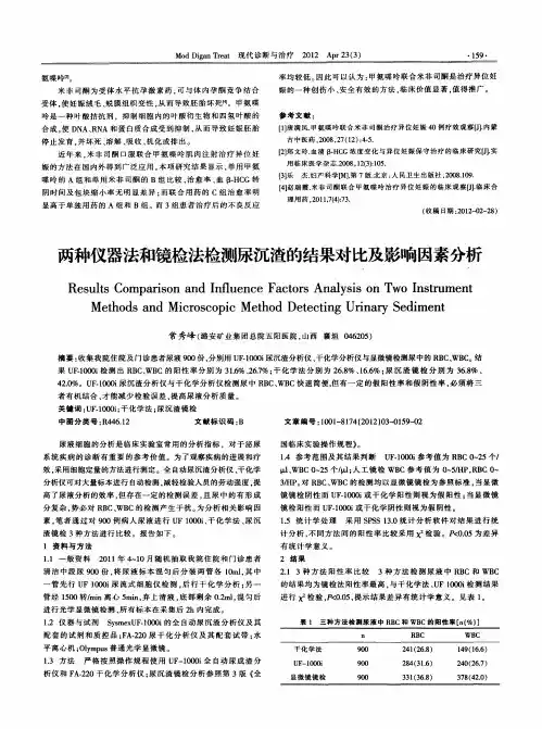 两种仪器法和镜检法检测尿沉渣的结果对比及影响因素分析