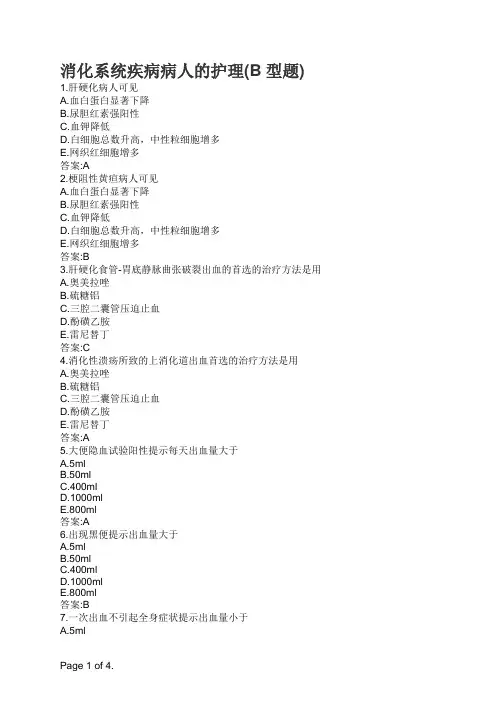 消化系统疾病病人的护理(B型题)